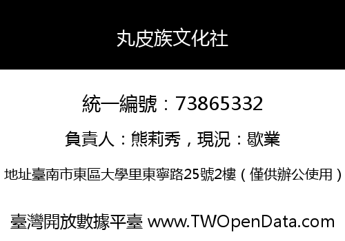 丸皮族文化社