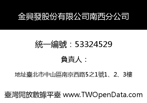 金興發股份有限公司南西分公司