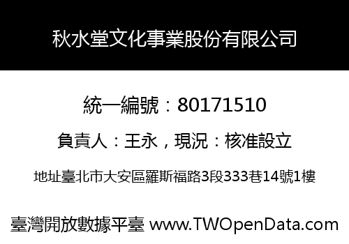 秋水堂文化事業股份有限公司
