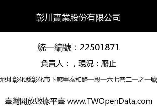 彰川實業股份有限公司