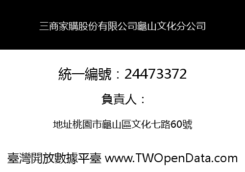 三商家購股份有限公司龜山文化分公司