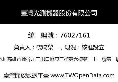 臺灣光測機器股份有限公司