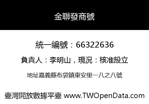 金聯發商號