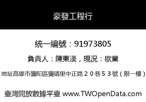豪發工程行