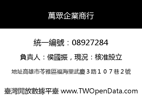 萬眾企業商行