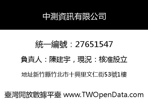 中測資訊有限公司