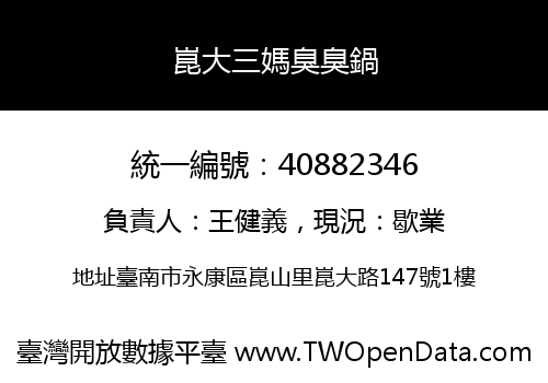 崑大三媽臭臭鍋