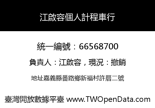 江啟容個人計程車行
