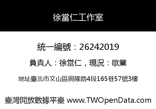 徐當仁工作室