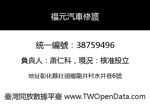 福元汽車修護