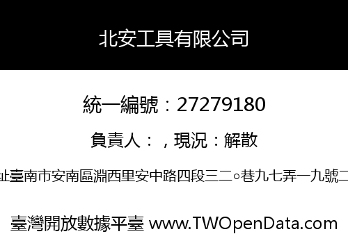 北安工具有限公司