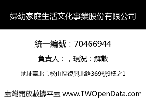 婦幼家庭生活文化事業股份有限公司