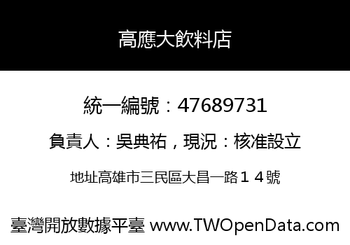 高應大飲料店