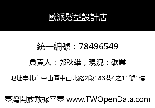 歐派髮型設計店