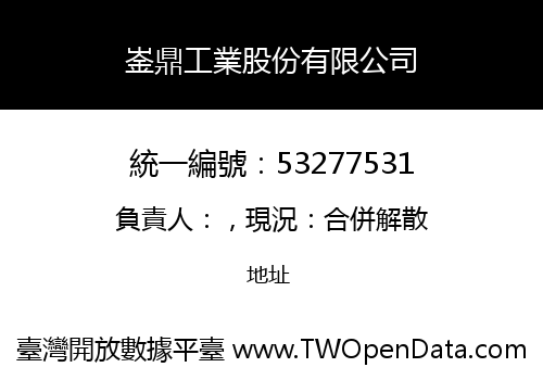 崟鼎工業股份有限公司