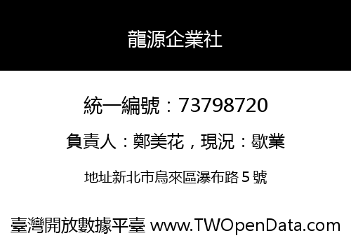 龍源企業社