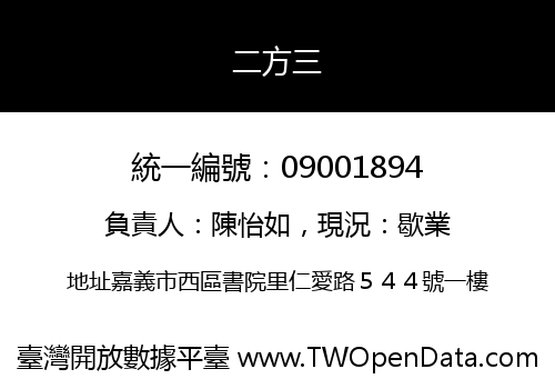 二方三