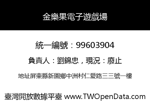 金樂果電子遊戲場