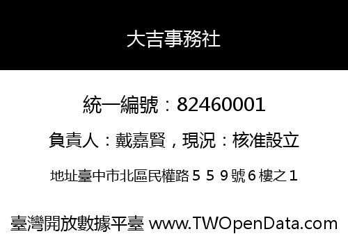 大吉事務社