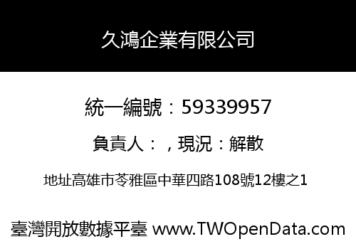 久鴻企業有限公司