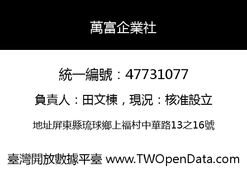 萬富企業社