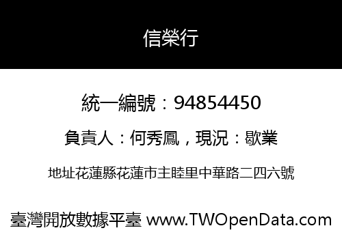 信榮行