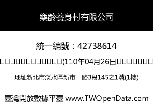 樂齡養身村有限公司