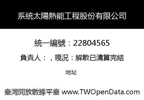 系統太陽熱能工程股份有限公司