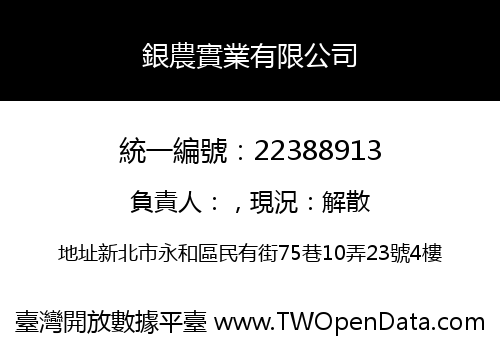 銀農實業有限公司