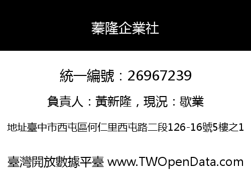 蓁隆企業社