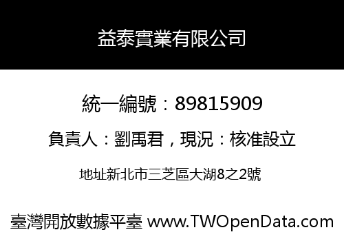 益泰實業有限公司