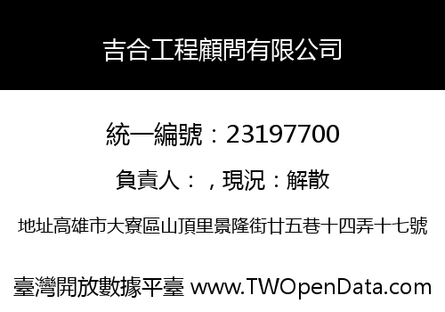 吉合工程顧問有限公司