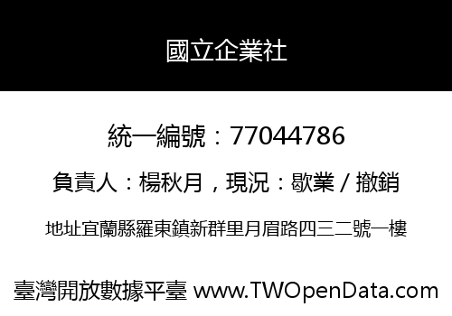 國立企業社