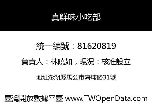 真鮮味小吃部