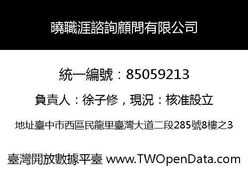 曉職涯諮詢顧問有限公司