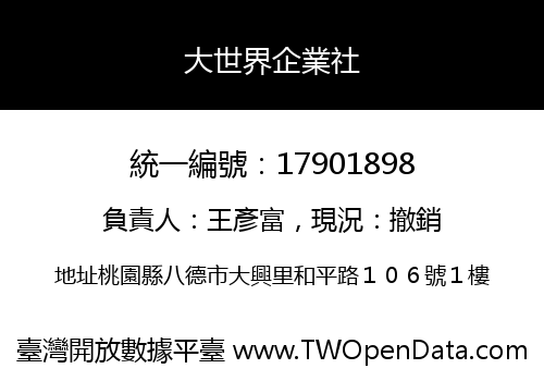 大世界企業社