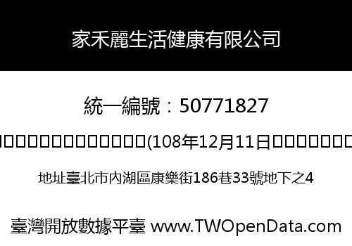 家禾麗生活健康有限公司