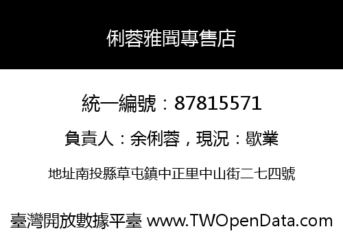 俐蓉雅聞專售店