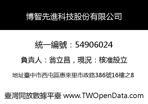 博智先進科技股份有限公司