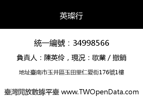 英璨行