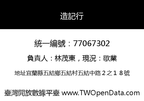 造記行