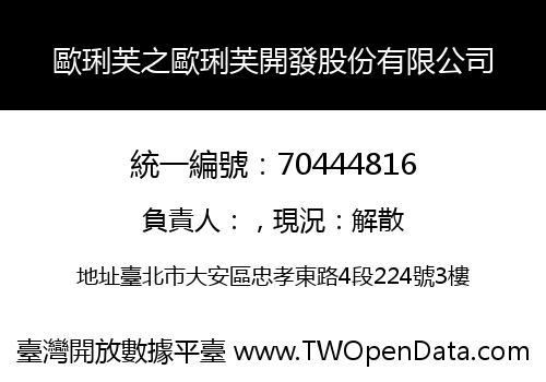 歐琍芙之歐琍芙開發股份有限公司