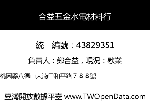 合益五金水電材料行