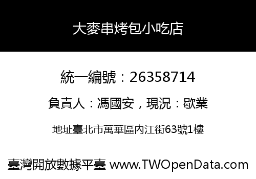 大麥串烤包小吃店
