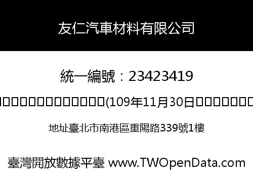 友仁汽車材料有限公司