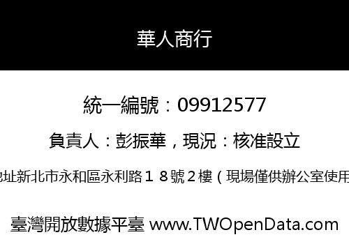 華人商行