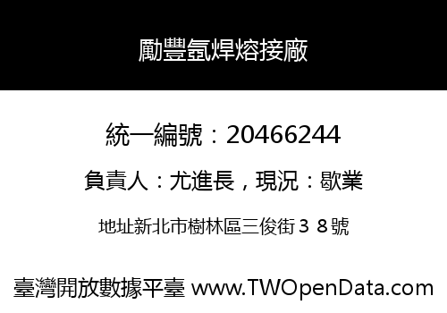 勵豐氬焊熔接廠
