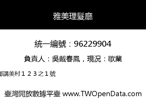 雅美理髮廳
