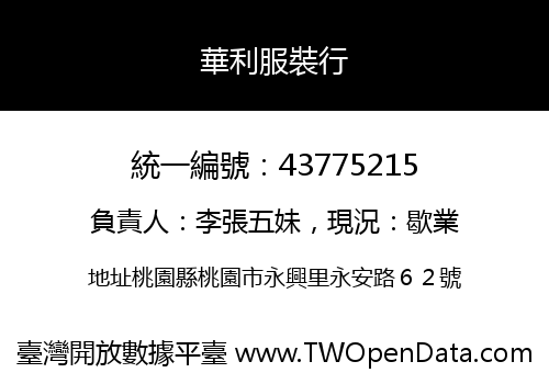 華利服裝行