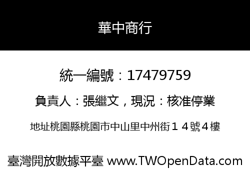 華中商行